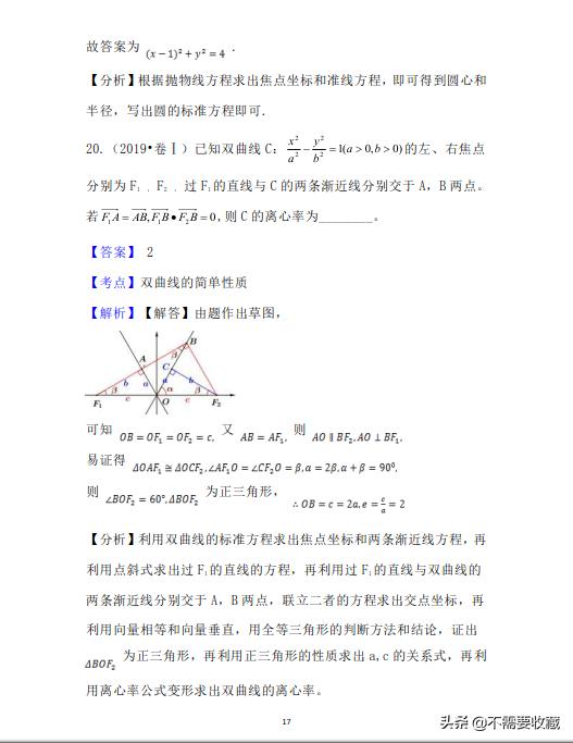 2019年高考数学真题分类汇编—专题10：平面解析几何（基础题）