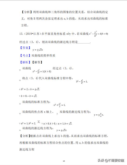2019年高考数学真题分类汇编—专题10：平面解析几何（基础题）