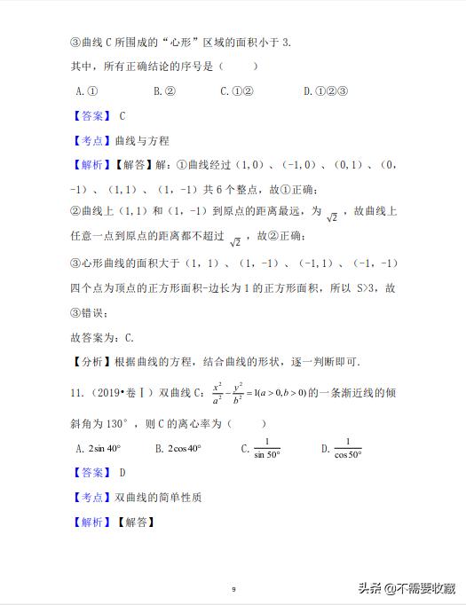 2019年高考数学真题分类汇编—专题10：平面解析几何（基础题）