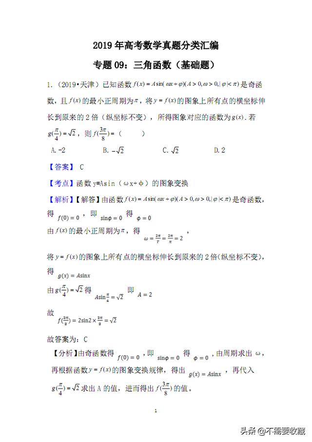 2019年高考数学真题分类汇编—专题09：三角函数（基础题）