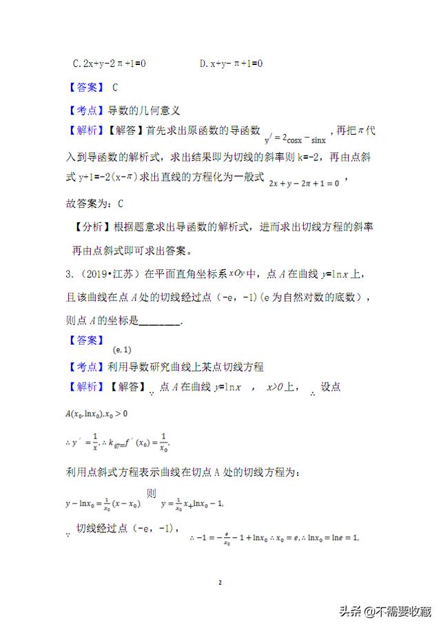 2019高考数学真题分类汇编—专题08：导数的应用（基础题）