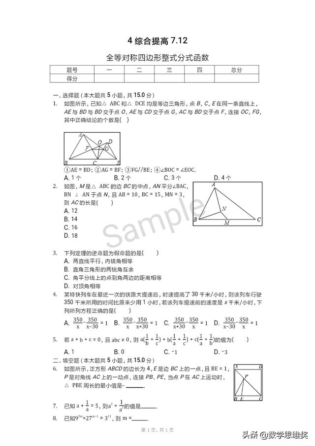 全等对称四边形整式分式函数，题型多多，天天练练