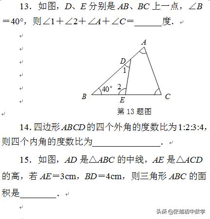 张越初中数学最新人教版八上数学第十一章《三角形》自测