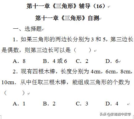 张越初中数学最新人教版八上数学第十一章《三角形》自测