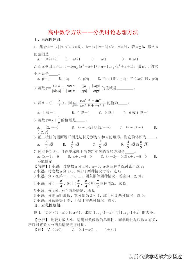 高中数学方法——分类讨论思想方法