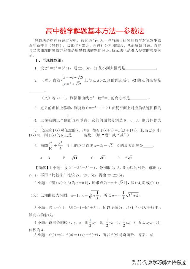 高中数学解题基本方法—参数法