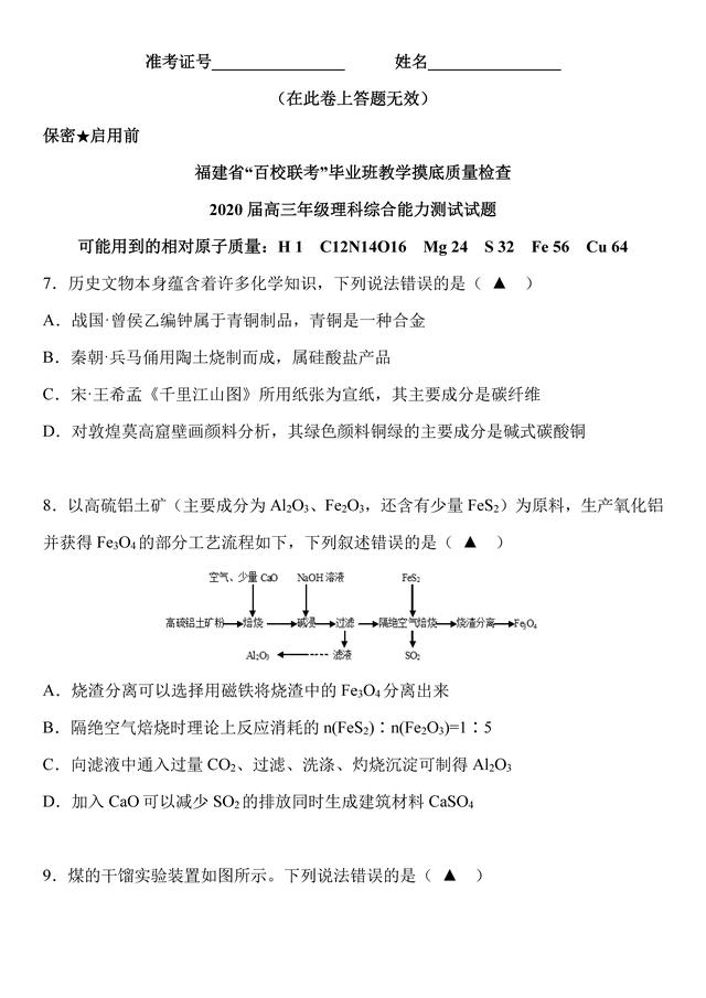 福建省“百校联考”2020届高三7月教学摸底质量检查理综化学试题