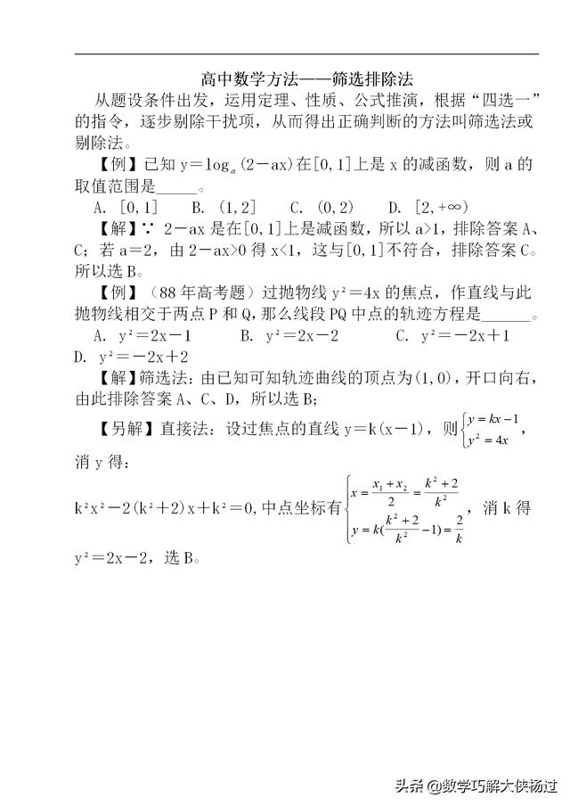 高中数学方法——筛选排除法