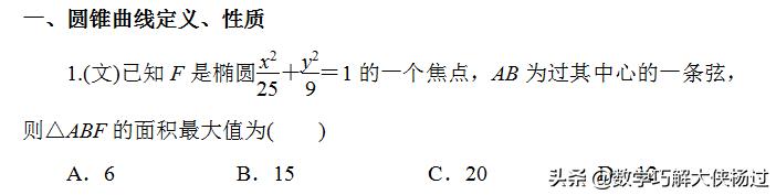 圆锥曲线最值常考题