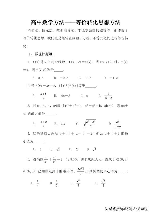 高中数学方法——等价转化思想方法