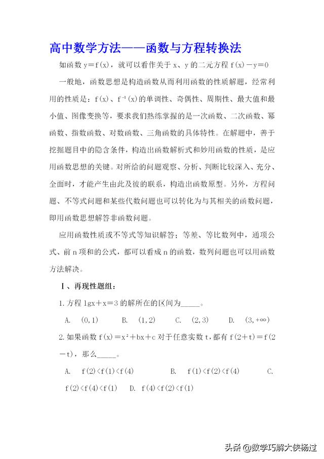 高中数学方法——函数与方程转换法