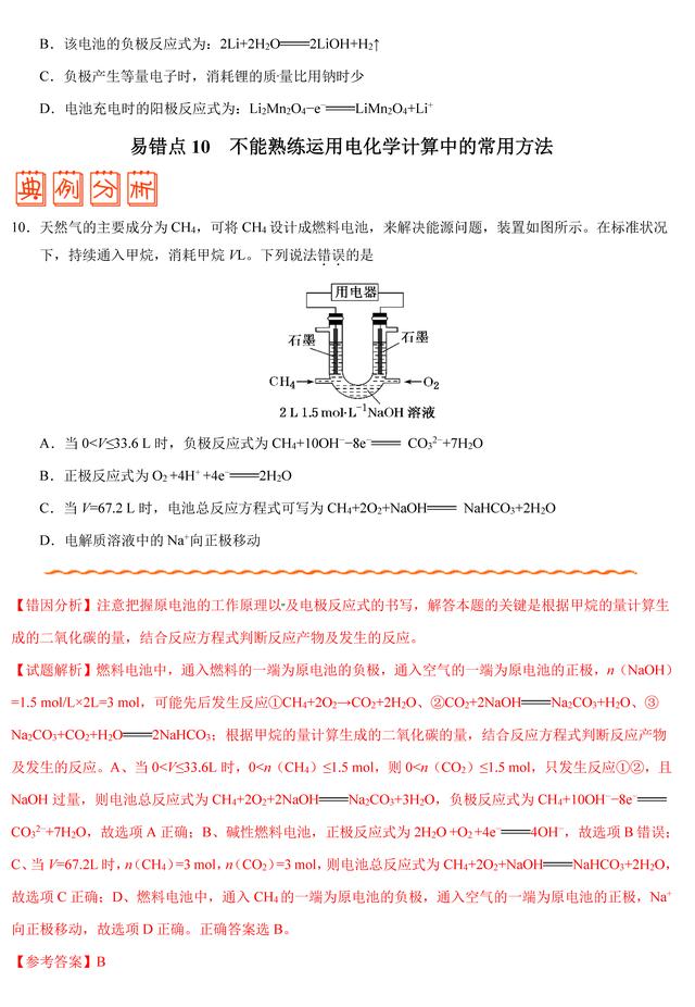 「状元笔记」专题05 化学反应与能量错题笔记