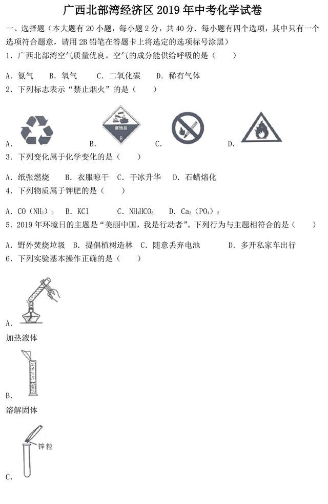 2019年广西北部湾经济区中考化学真题+答案解析