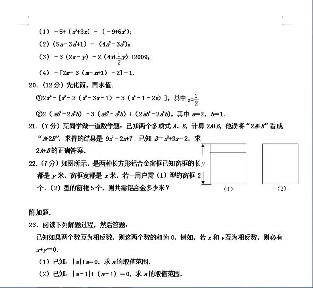 新初一数学：初一数学上册《整式的加减》暑假预习测试卷 附加题