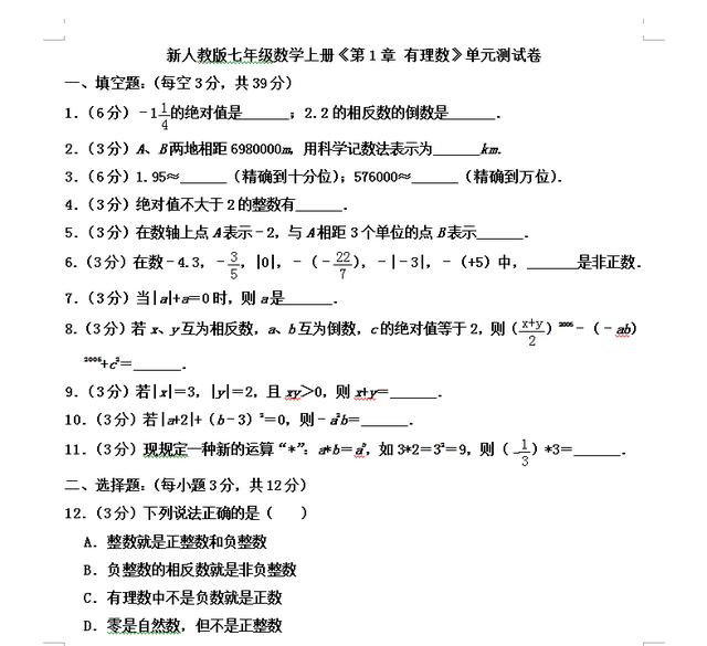 新初一数学：初一数学第一章《有理数的运算》暑假练习检测卷