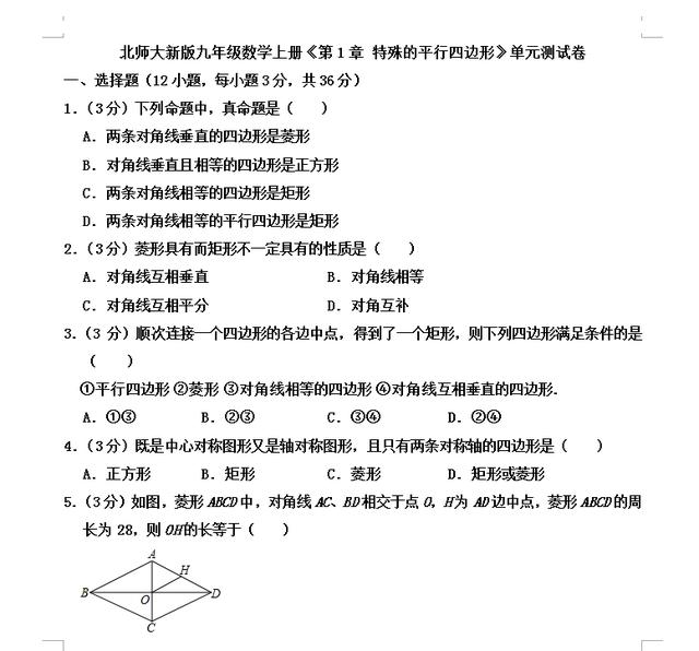 新初三：初三数学《第一章 特殊的平行四边形》暑假预习检测卷