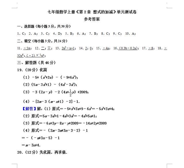 新初一数学：初一数学上册《整式的加减》暑假预习测试卷 附加题