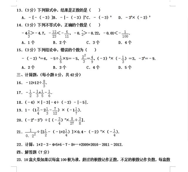 新初一数学：初一数学第一章《有理数的运算》暑假练习检测卷