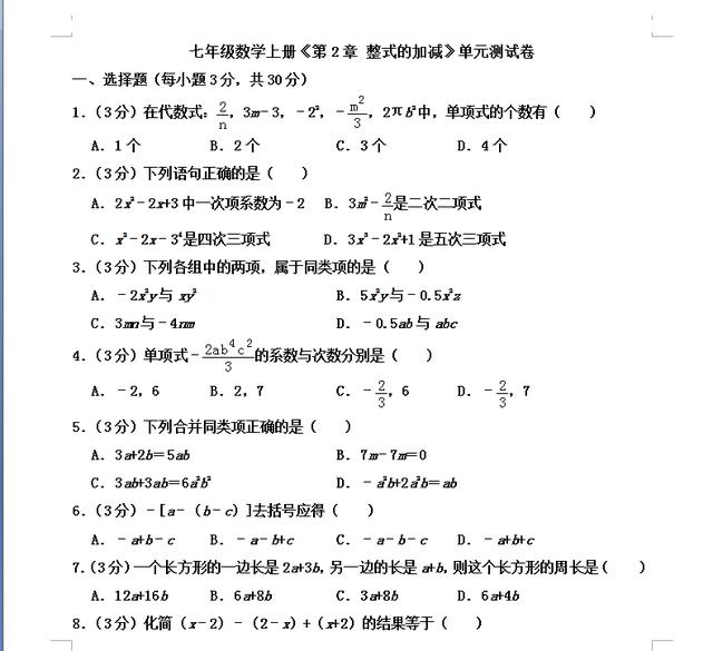 新初一数学：初一数学上册《整式的加减》暑假预习测试卷 附加题