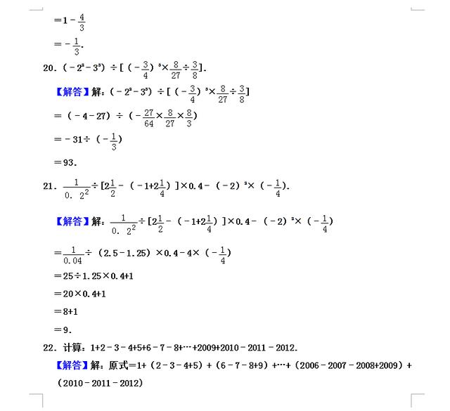 新初一数学：初一数学第一章《有理数的运算》暑假练习检测卷