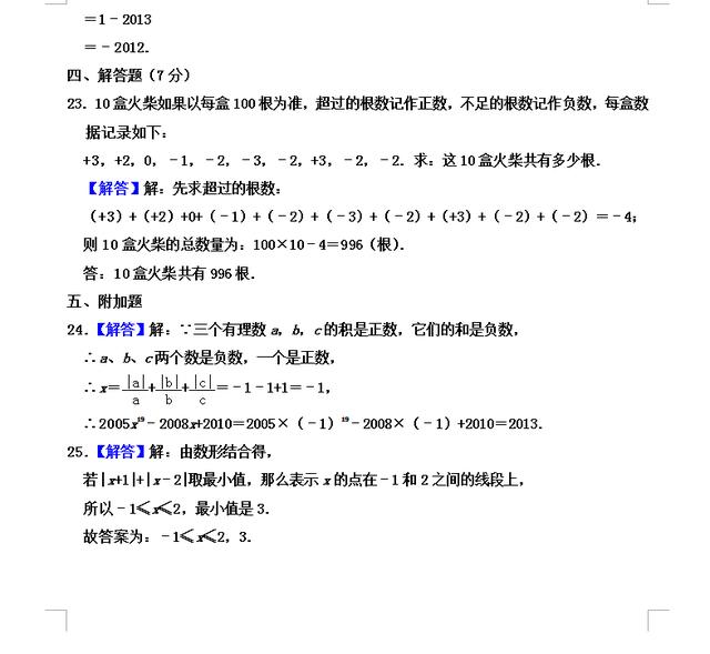 新初一数学：初一数学第一章《有理数的运算》暑假练习检测卷