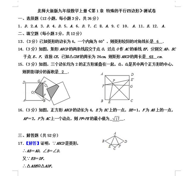 新初三：初三数学《第一章 特殊的平行四边形》暑假预习检测卷