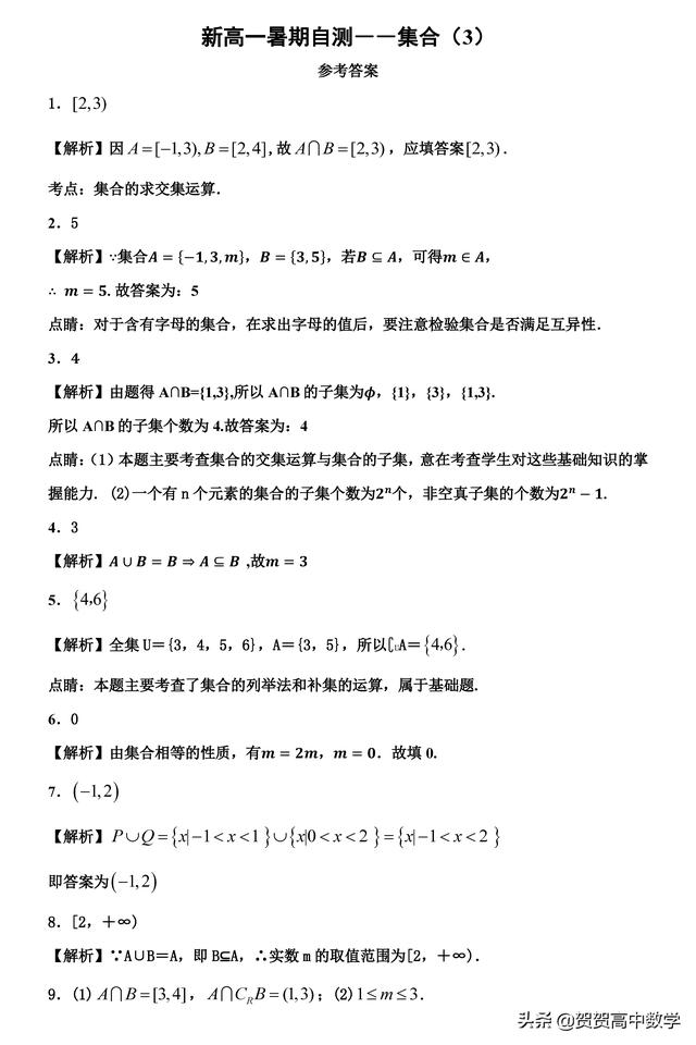 新高一暑假必修一数学自测－－集合（3）