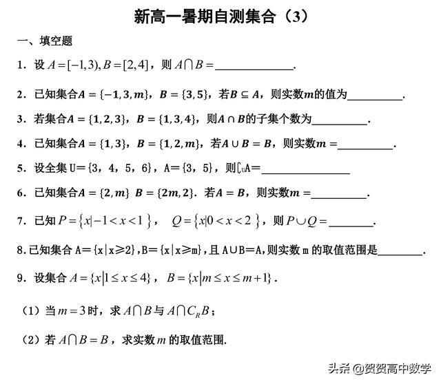 新高一暑假必修一数学自测－－集合（3）