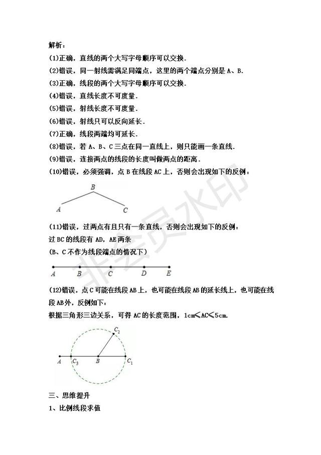 人教版七年级上册《线段 射线 直线》专题全解精析