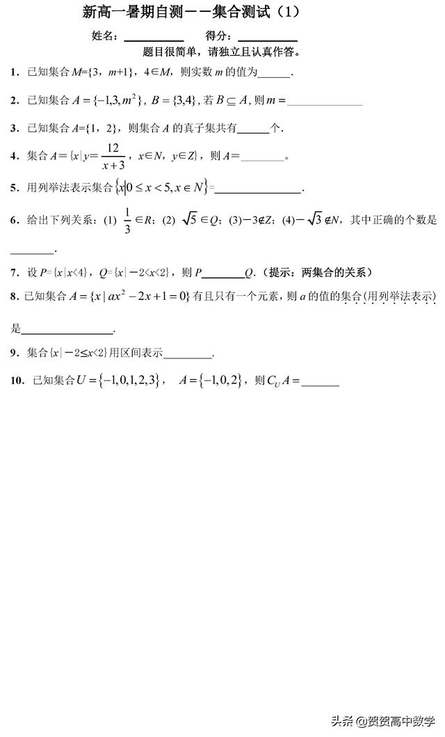 新高一暑假必修一数学自测－－集合（1）