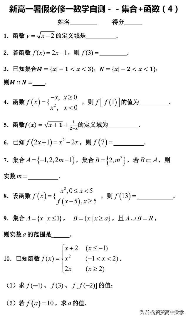 新高一暑假必修一数学自测－－集合+函数（4）