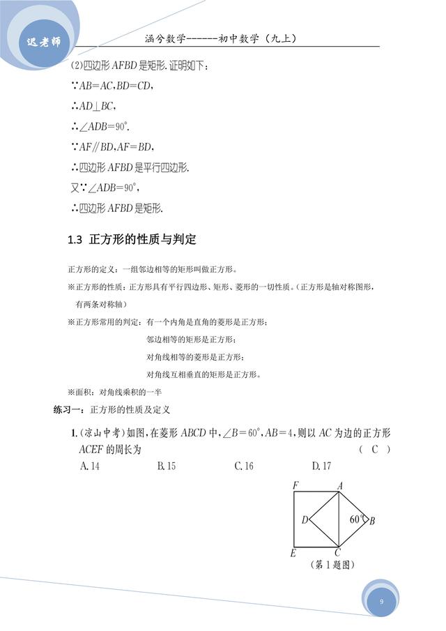 北师大版九年级上册第一章特殊的平行四边形讲义（老师版）