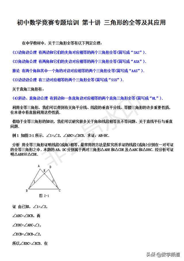 初中数学竞赛暑期培训第十讲：三角形的全等及其应用