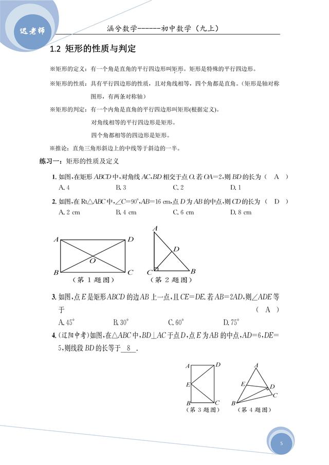 北师大版九年级上册第一章特殊的平行四边形讲义（老师版）