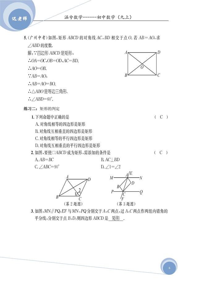 北师大版九年级上册第一章特殊的平行四边形讲义（老师版）