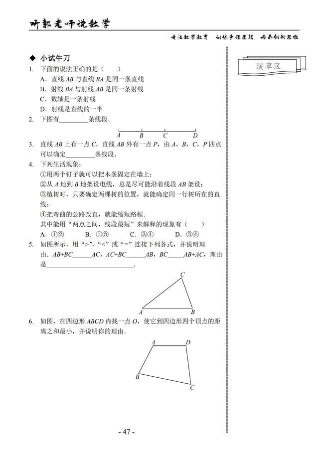 北师大版七年级上学期基础篇第10讲线与角