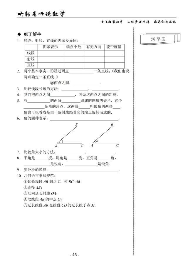 北师大版七年级上学期基础篇第10讲线与角