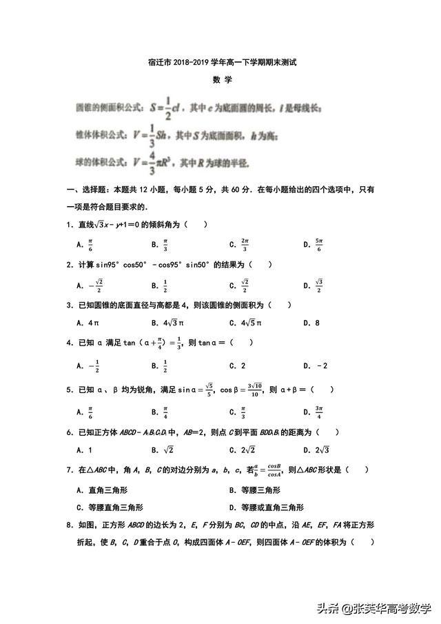 江苏省宿迁市2018-2019学年高一下学期期末考试数学试题