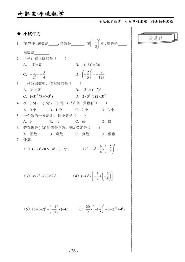 北师大版七年级上学期基础篇第5讲有理数的乘方及混合运算