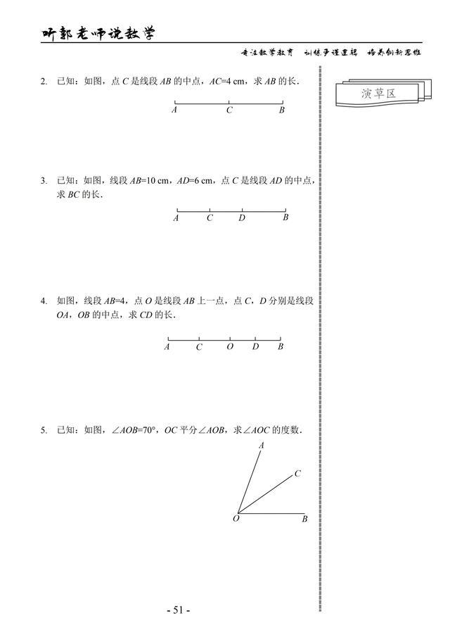 北师大版七年级上学期基础篇第11讲中点及角平分线