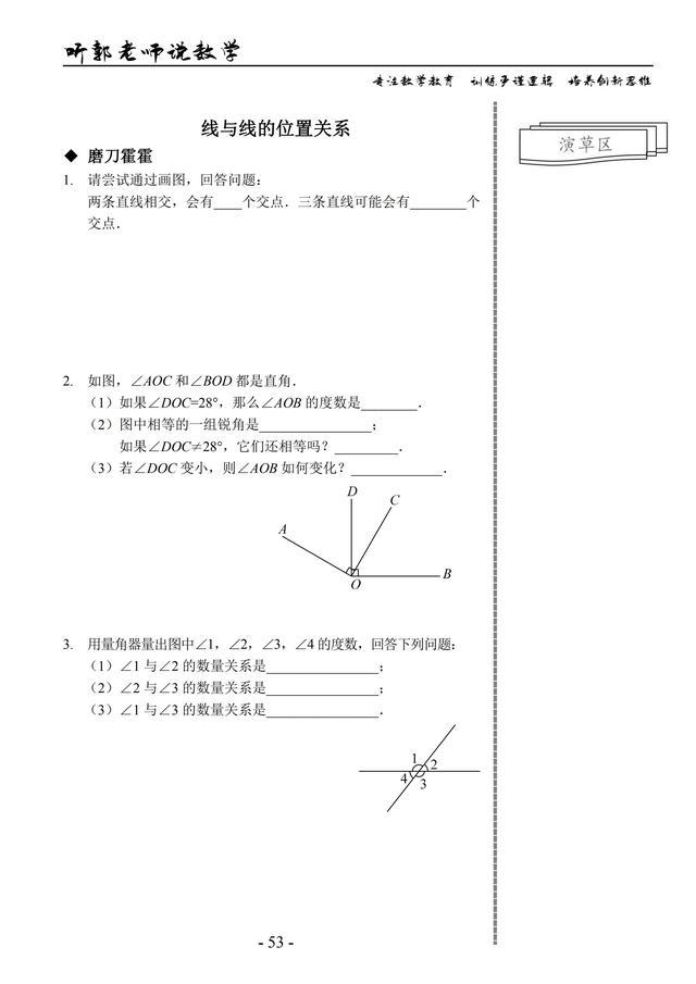 北师大版七年级上学期基础篇第12讲线与线的位置关系