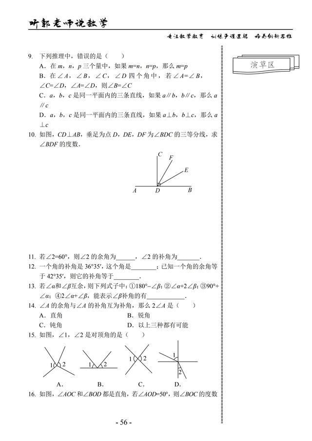 北师大版七年级上学期基础篇第12讲线与线的位置关系