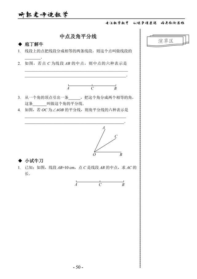 北师大版七年级上学期基础篇第11讲中点及角平分线