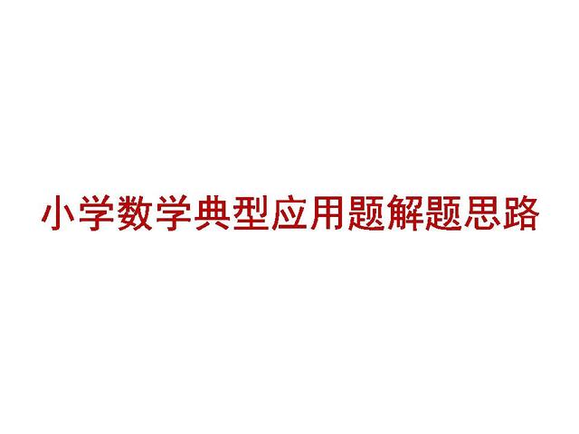 备战2020年小升初，小学数学30种典型应用题的解题思路（四）