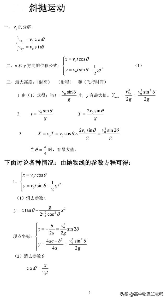 关于斜抛运动一些精美的参数方程及运算规律，请收藏