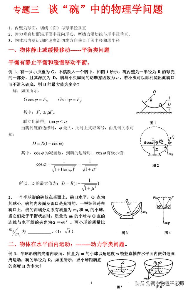 专题三，谈“碗”中的物理学问题