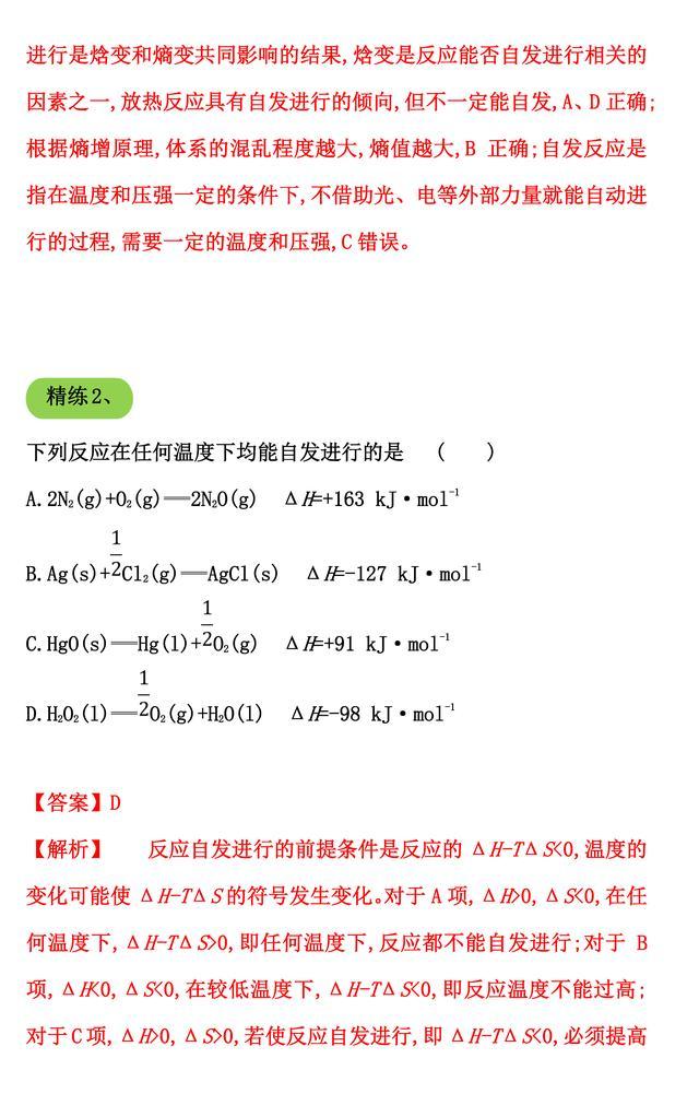 2020年高考一轮复习化学反应进行的方向（归纳总结、方法技巧）