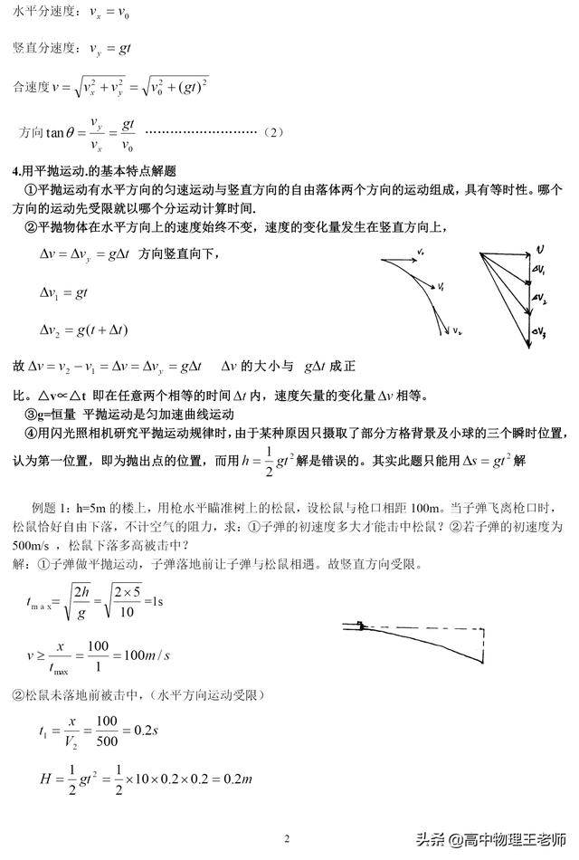 平抛运动（第一章 质点运动之三）