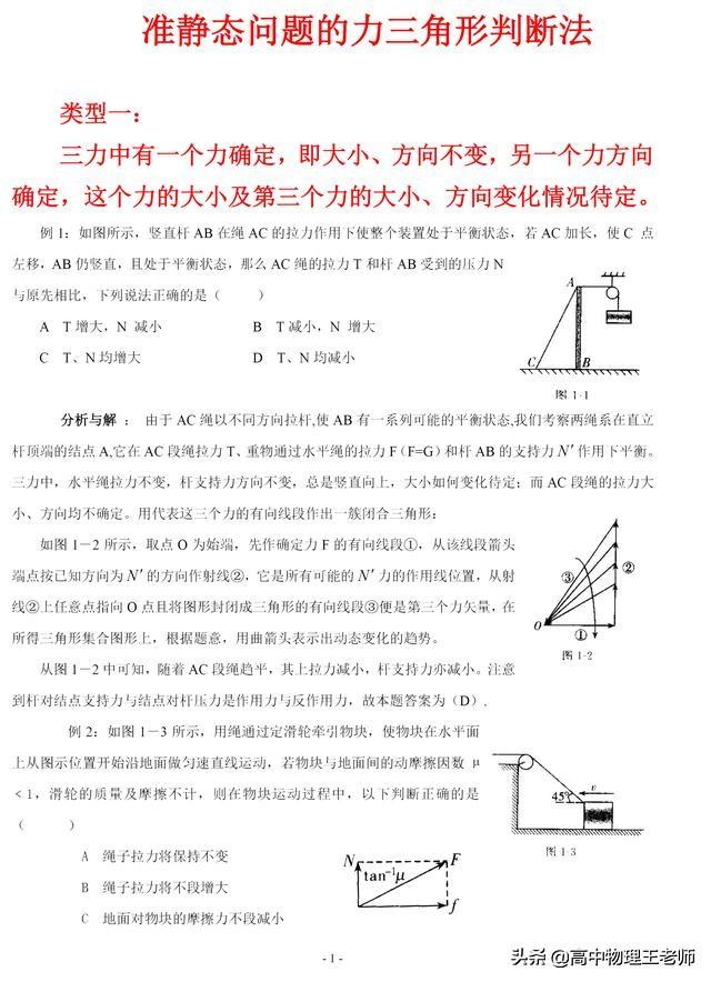 准静态问题的力三角形判断法(第二章 静力学之一）