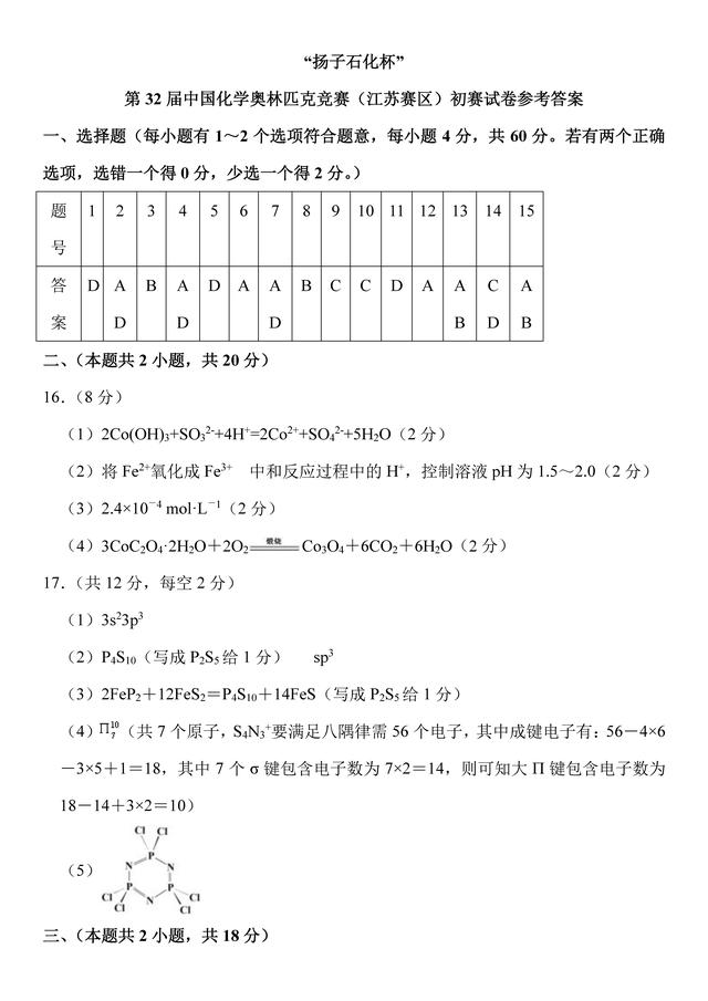 “扬子石化杯”第32届中国化学奥林匹克竞赛（江苏赛区）初赛试卷